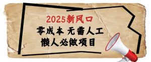 2025新风口,懒人必做项目,浏览器全自动掘金【揭秘】-最全资源库