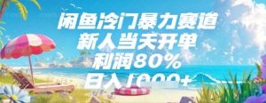 闲鱼冷门暴力赛道,新人当天开单,利润80%,日入几张,长期可做【揭秘】-最全资源库