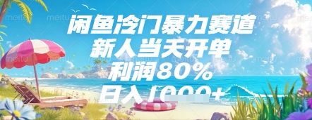 闲鱼冷门暴力赛道，新人当天开单，利润80%，日入几张，长期可做【揭秘】-最全资源库