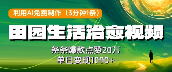 利用AI免费制作田园生活治愈视频,条条爆款点赞20W,单日变现几张-最全资源库