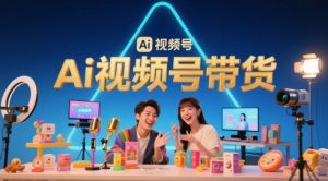 风口已至!AI视频号带货轻松月入过1W,99%的普通人却卡在内容制作门槛-最全资源库