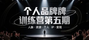 个人品牌训练营第五期，人脉·资源·个人IP·变现-最全资源库