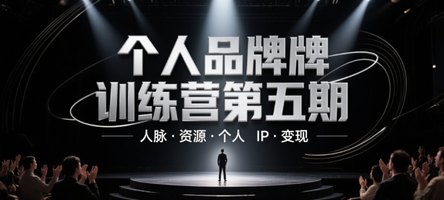 个人品牌训练营第五期,人脉·资源·个人IP·变现-最全资源库