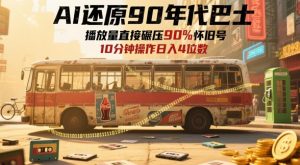 AI还原90年代巴士,一帧就让70后泪崩,播放量直接碾压90%怀旧号,每天操作十分钟,日入四位数-最全资源库