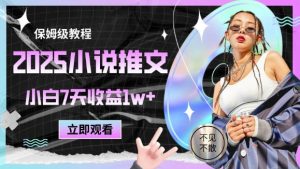 2025小说推文最新玩法，推文保姆级教程，小白7天收益1w+-最全资源库