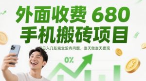 外面收费680手机搬砖项目,日入几张完全没有问题,当天做当天提现-最全资源库