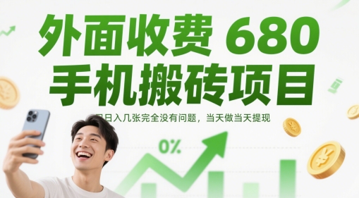 外面收费680手机搬砖项目,日入几张完全没有问题,当天做当天提现-最全资源库