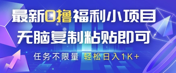 最新0撸福利小项目,抖音平台大放水,无脑复制粘贴 即可挣钱,任务不限量,轻松日入1K+【揭秘】-最全资源库
