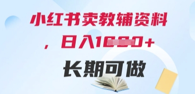 小红书卖教辅资料，日入多张，轻松上手 长期可做-最全资源库