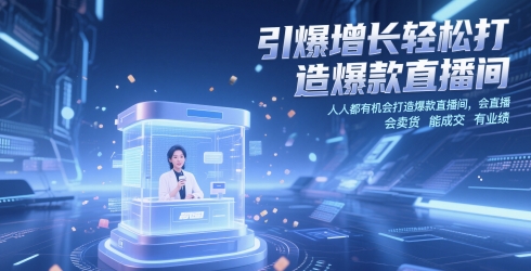 引爆增长轻松打造爆款直播间,人人都有机会打造爆款直播间,会直播 会卖货 能成交 有业绩-最全资源库