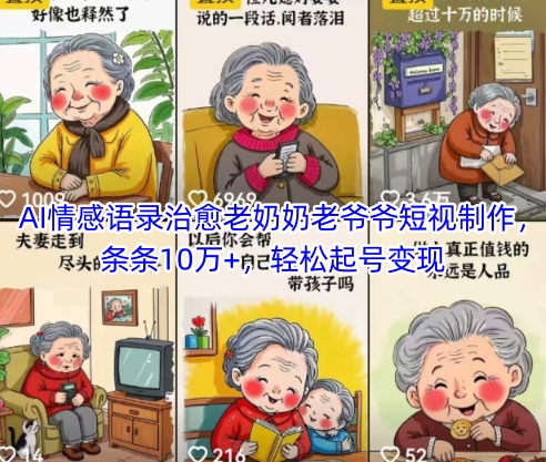 AI情感语录治愈老奶奶老爷爷短视制作，条条10万+，轻松起号变现-最全资源库
