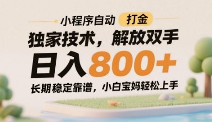 小程序自动打金独家技术,解放双手日入8张,长期稳定靠谱,小白宝妈轻松上手【揭秘】-最全资源库