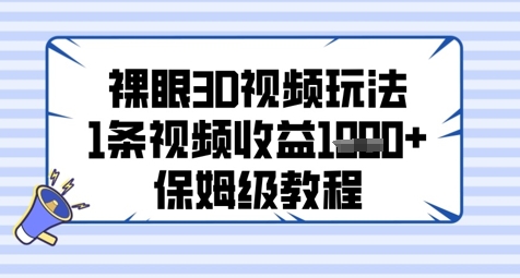 裸眼3D视频玩法,1条视频收益几张,保姆级教程-最全资源库
