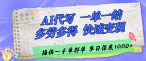 AI代写接单，一单一结多劳多得，当天做当天见收益，单子接不完，日入多张【揭秘】-最全资源库