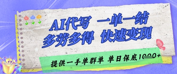 AI代写接单，一单一结多劳多得，当天做当天见收益，单子接不完，日入多张【揭秘】-最全资源库