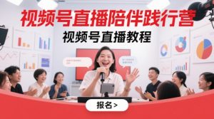 视频号直播陪伴践行营,视频号直播教程-最全资源库