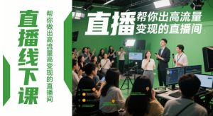 直播线下课，帮你做出高流量高变现的直播间-最全资源库