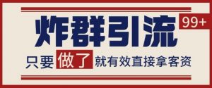 微信分发炸群打法,当天做了就有客资 非常稳定的一个玩法 单号日进100+【揭秘】-最全资源库