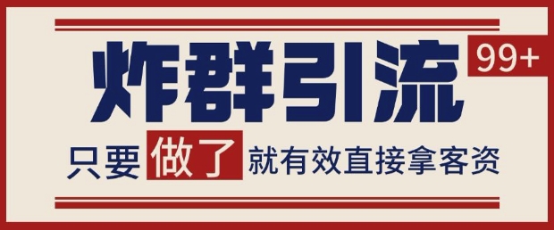 微信分发炸群打法,当天做了就有客资 非常稳定的一个玩法 单号日进100+【揭秘】-最全资源库