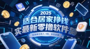 适合居家挣钱2025最新零撸软件，实测单日收入4张，多劳多得 一部手机即可操作【揭秘】-最全资源库