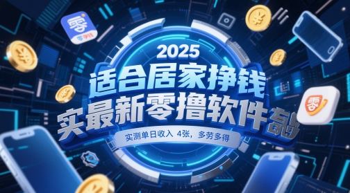 适合居家挣钱2025最新零撸软件，实测单日收入4张，多劳多得 一部手机即可操作【揭秘】-最全资源库