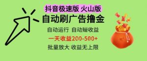 抖音火山极速商城自动刷广告撸金，自动运行挣收益，一天稳定2-5张，多机多挣，收益无上限【揭秘】-最全资源库