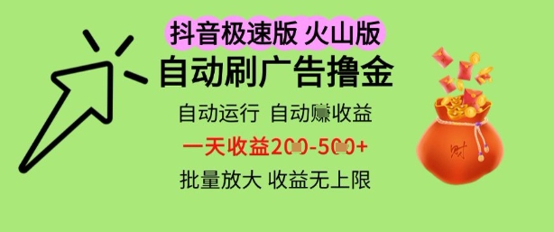 抖音火山极速商城自动刷广告撸金，自动运行挣收益，一天稳定2-5张，多机多挣，收益无上限【揭秘】-最全资源库