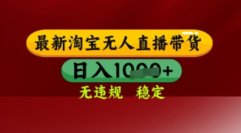 【最新】淘宝无人直播带货,独家技术,日入多张,无违规无封号,操作简单,长期稳定【揭秘】-最全资源库