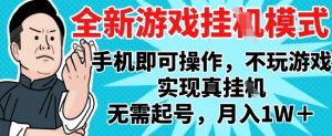 2025最新独家游戏搬砖,单手机操作,全自动挂G,无需玩游戏,月入1W+【揭秘】-最全资源库