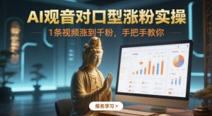 AI观音对口型涨粉实操，1条视频涨到千粉，手把手教你-最全资源库
