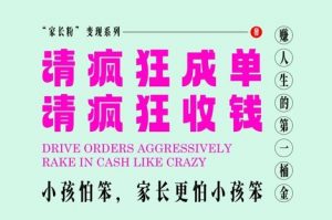 家长粉变现，每逢大假小假是真的都在疯狂成单疯狂收米，在教培行业里挣你人生的第一桶金，轻松又高效-最全资源库