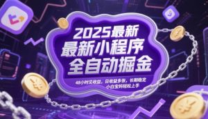 2025最新小程序全自动掘金,48小时见收益,日收益多张,长期稳定,小白宝妈轻松上手【揭秘】-最全资源库