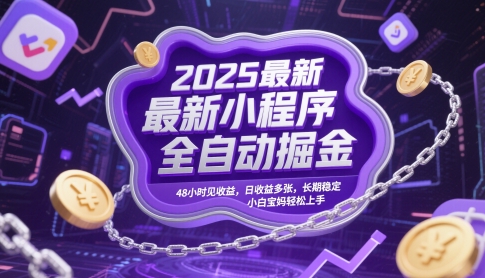 2025最新小程序全自动掘金,48小时见收益,日收益多张,长期稳定,小白宝妈轻松上手【揭秘】-最全资源库