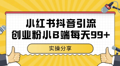小红书抖音创业粉,小B端粉自热,日引99+的一个玩法【揭秘】-最全资源库