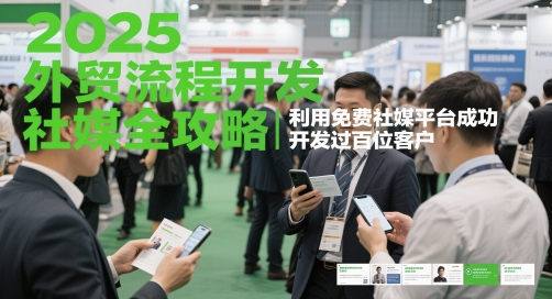 2025外贸流程开发社媒全攻略,利用免费社媒平台成功开发过百位客户-最全资源库