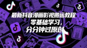 最新抖音漫画影视搬运教程,零基础学习,分分钟过原创-最全资源库