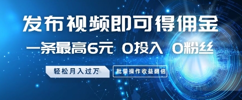 发布视频即可得佣金,一条最高6元,0投入 0粉丝 会发视频就行,月入过W,批量操作收益翻倍【揭秘】-最全资源库