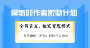 得物搞米新玩法2.0，独家变现模式，轻松上手，日入3张+可矩阵，可放大【揭秘】-最全资源库