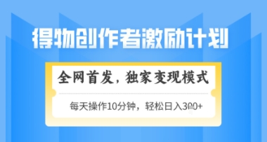 得物搞米新玩法2.0,独家变现模式,轻松上手,日入3张+可矩阵,可放大【揭秘】-最全资源库