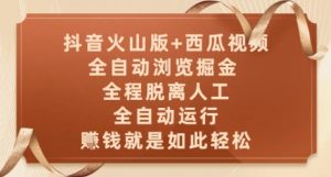 抖音火山版+西瓜视频双平台,全自动浏览掘金 ,全程脱离人工,全自动运行,挣米就是如此轻松【揭秘】-最全资源库