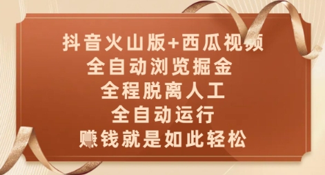 抖音火山版+西瓜视频双平台,全自动浏览掘金 ,全程脱离人工,全自动运行,挣米就是如此轻松【揭秘】-最全资源库