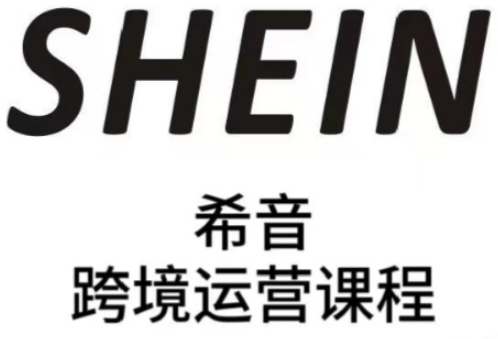 SHEIN希音全流程运营实战课，适合全托管与半托管模式卖家全面提升运营能力-最全资源库