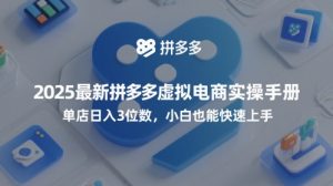 2025最新拼多多虚拟电商实操手册，单店日入3位数，小白也能快速上手【附赠选品工具】-最全资源库