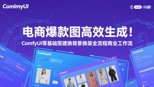 电商爆款图高效生成!ComfyUI 零基础搭建换背景换装全流程商业工作流-最全资源库