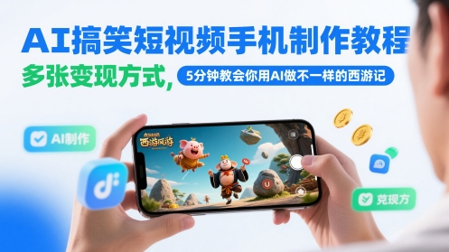 AI搞笑短视频手机制作教程，多张变现方式，5分钟教会你用AI做不一样的西游记-最全资源库