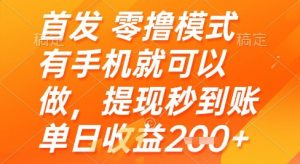 首发零撸模式，有手机就可以做，提现秒到账单日收益2张+【揭秘】-最全资源库