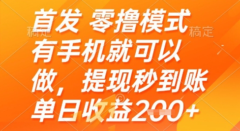 首发零撸模式,有手机就可以做,提现秒到账单日收益2张+【揭秘】-最全资源库