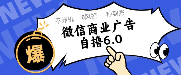 微信商业广告自撸玩法6.0，不养机，0封控，单号50+可矩阵操作【揭秘】-最全资源库