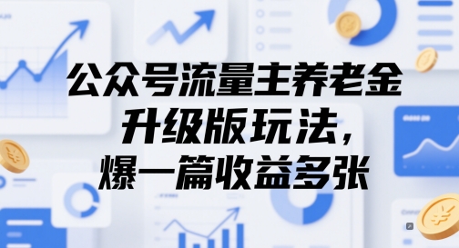 公众号流量主养老金升级版玩法,爆一篇收益多张-最全资源库