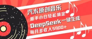 汽水原创音乐DeepSeek一键生成新手小白轻松搞定每月多收入5k+【揭秘】-最全资源库
